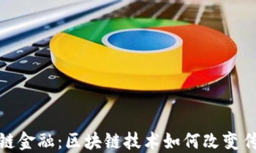 
海融易供应链金融：区块链技术如何改变传统金融服务