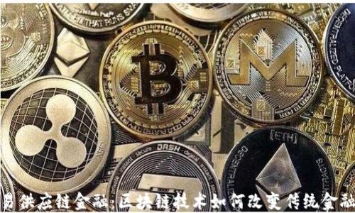 
海融易供应链金融：区块链技术如何改变传统金融服务