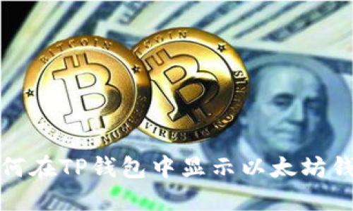 如何在TP钱包中显示以太坊钱包