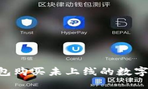 如何使用TP钱包购买未上线的数字货币：完整指南