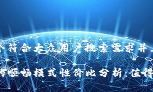 思考一个符合大众用户搜索需求并且的优质

TP钱包的顺畅模式性价比分析：值得尝试吗？