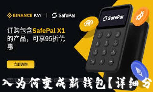 
TP钱包私钥导入为何变成新钱包？详细分析与解决方案
