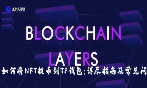 Title: 如何将NFT提币到TP钱包：详尽指南及常见问题解答
