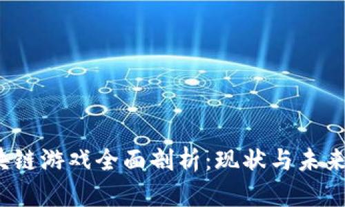  腾讯区块链游戏全面剖析：现状与未来发展趋势