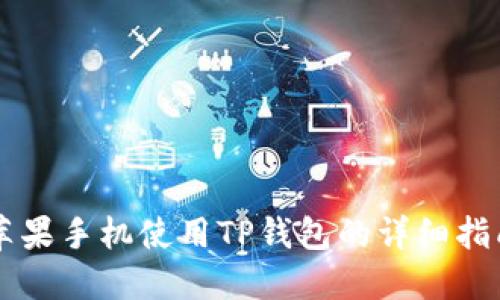 苹果手机使用TP钱包的详细指南