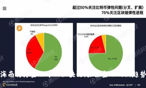 海南离岸金融中心区块链：未来金融的新趋势