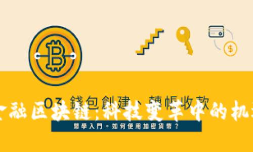 新大陆金融区块链：科技变革中的机遇与挑战