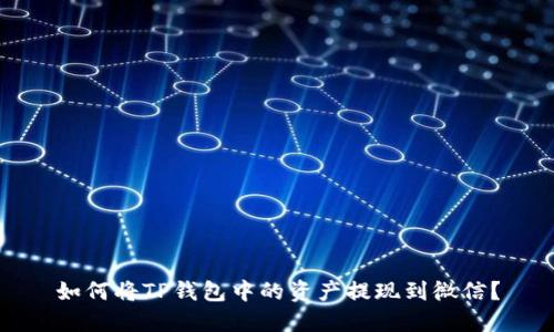 如何将TP钱包中的资产提现到微信？