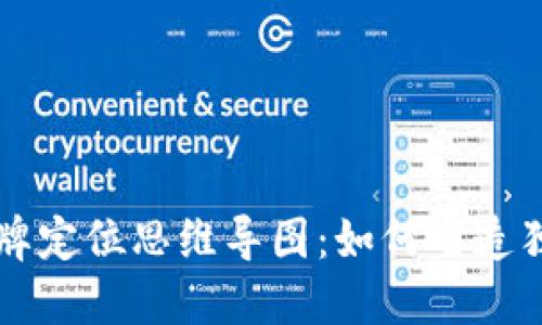 区块链金融品牌定位思维导图：如何塑造独特的市场形象