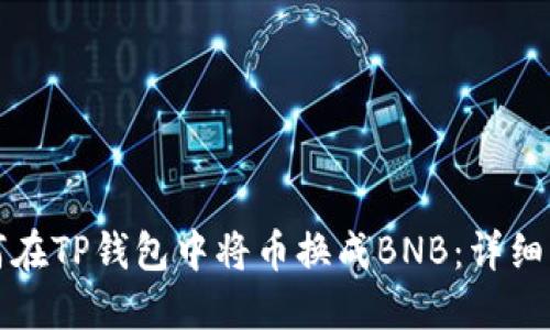 如何在TP钱包中将币换成BNB：详细指南