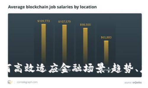 区块链技术如何高效适应金融场景：趋势、应用与挑战分析