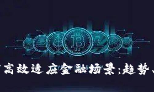 区块链技术如何高效适应金融场景：趋势、应用与挑战分析