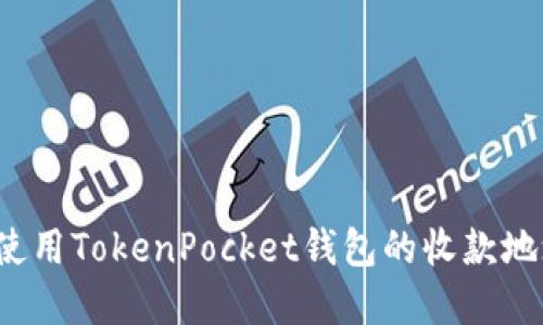 如何获取和使用TokenPocket钱包的收款地址？完整指南