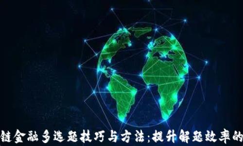 
区块链金融多选题技巧与方法：提升解题效率的关键