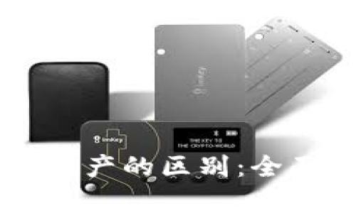 区块链金融与房地产的区别：全面解析与前景展望