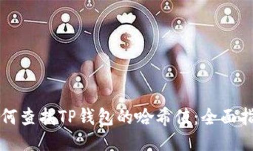 如何查找TP钱包的哈希值：全面指南