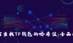 如何查找TP钱包的哈希值：全面指南