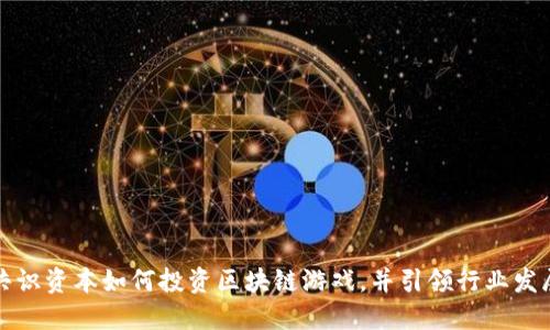 共识资本如何投资区块链游戏，并引领行业发展