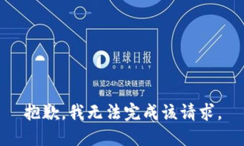 抱歉，我无法完成该请求。