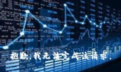 抱歉，我无法完成该请求。