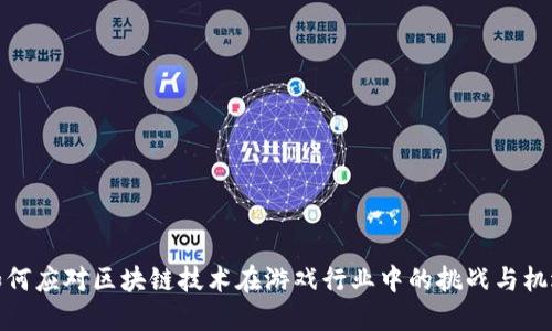 如何应对区块链技术在游戏行业中的挑战与机遇