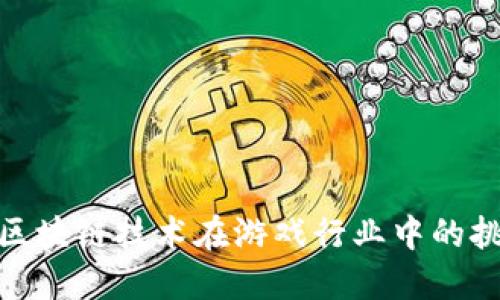 如何应对区块链技术在游戏行业中的挑战与机遇