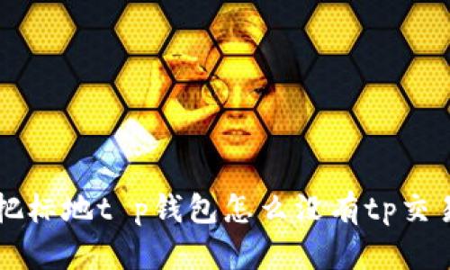 把标地t p钱包怎么没有tp交易