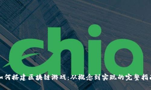 如何搭建区块链游戏：从概念到实现的完整指南