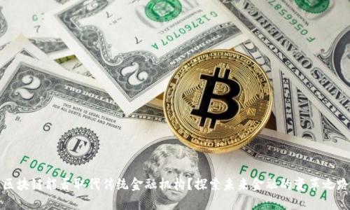 区块链能否取代传统金融机构？探索未来金融的变革之路