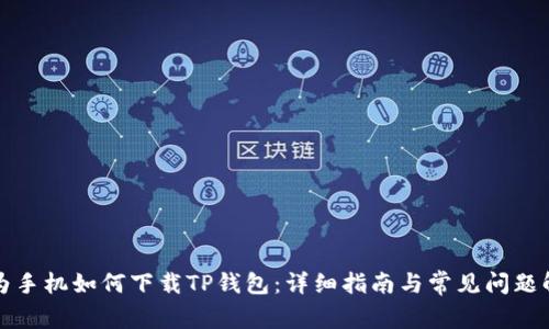 华为手机如何下载TP钱包：详细指南与常见问题解答