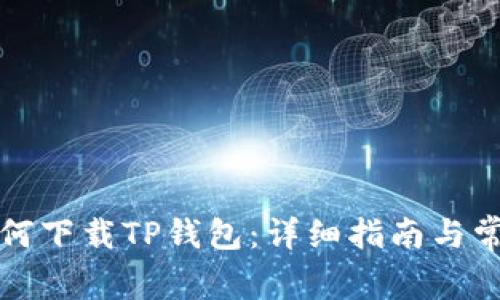 华为手机如何下载TP钱包：详细指南与常见问题解答