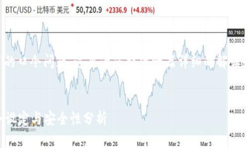 关于“T P 钱包”的口令问题，这里为您提供一篇详细的解读和相关问题探讨。

优质
T P 钱包的口令设定与安全性分析