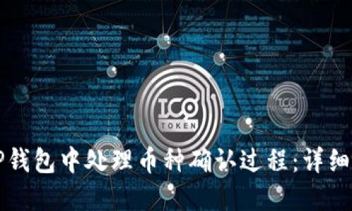 如何在TP钱包中处理币种确认过程：详细操作指南