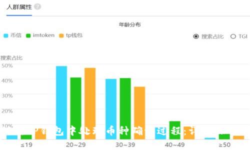 如何在TP钱包中处理币种确认过程：详细操作指南
