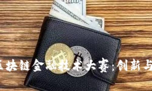 2023年度区块链金融技术大赛：创新与机遇的碰撞