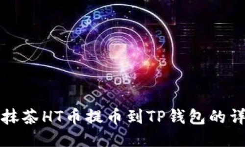 如何将抹茶HT币提币到TP钱包的详尽指南