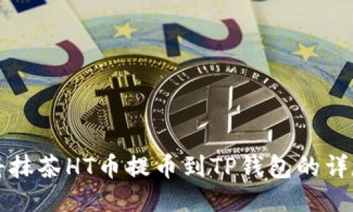 如何将抹茶HT币提币到TP钱包的详尽指南