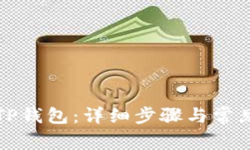 如何重置TP钱包：详细步骤与常见问题解答