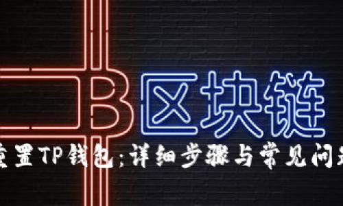 如何重置TP钱包：详细步骤与常见问题解答