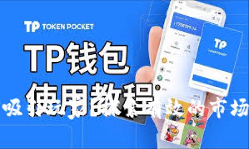 区块链游戏如何吸引玩家？探索有效的市场策略与推广渠道