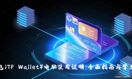TP钱包（TP Wallet）电脑使用说明：全面指南与常见问题