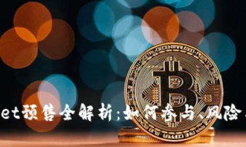 TokenPocket预售全解析：如何参与、风险与收益分析