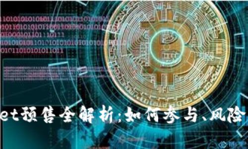 TokenPocket预售全解析：如何参与、风险与收益分析