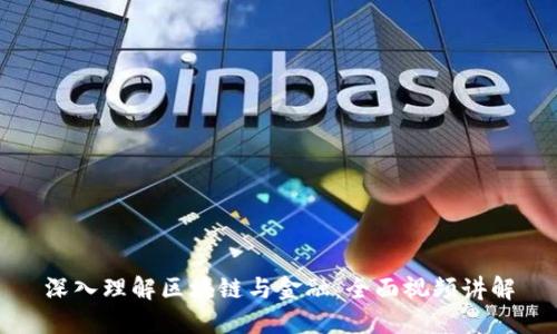 深入理解区块链与金融：全面视频讲解