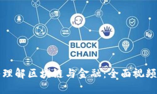 深入理解区块链与金融：全面视频讲解