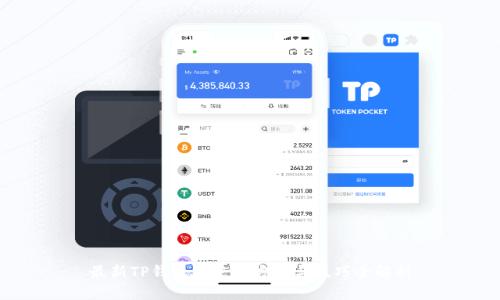 最新TP钱包的使用方法与技巧全解析