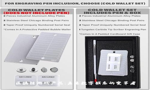 区块链游戏产品：未来数字娱乐的变革者