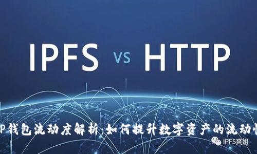 TP钱包流动度解析：如何提升数字资产的流动性