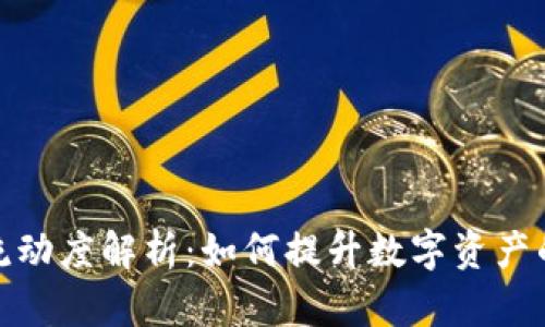 TP钱包流动度解析：如何提升数字资产的流动性