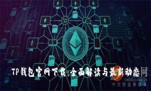 TP钱包官网下载：全面解读与最新动态